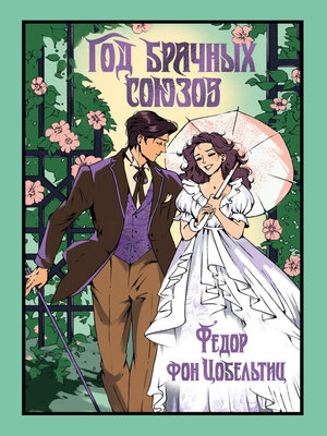 cover image of Год брачных союзов